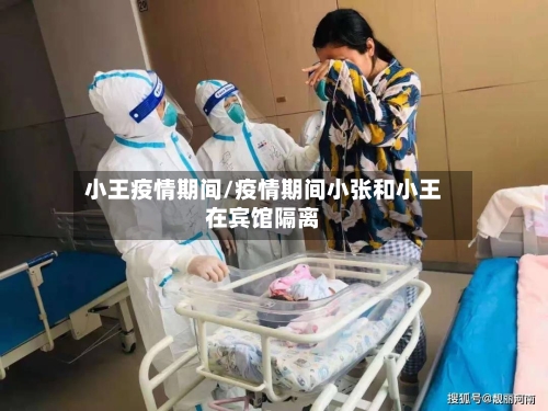 小王疫情期间/疫情期间小张和小王在宾馆隔离-第2张图片