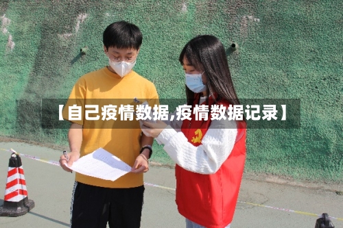 【自己疫情数据,疫情数据记录】-第2张图片