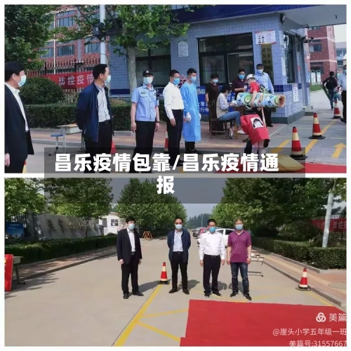 昌乐疫情包靠/昌乐疫情通报-第2张图片