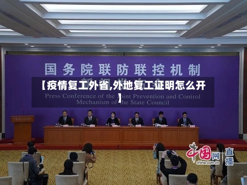 【疫情复工外省,外地复工证明怎么开】