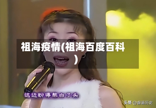 祖海疫情(祖海百度百科)