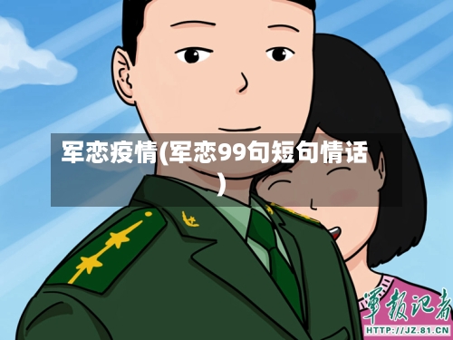 军恋疫情(军恋99句短句情话)