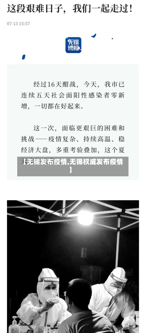 【无锡发布疫情,无锡权威发布疫情】