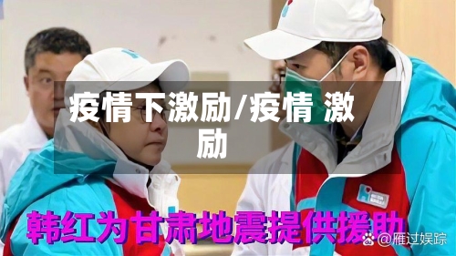 疫情下激励/疫情 激励-第1张图片
