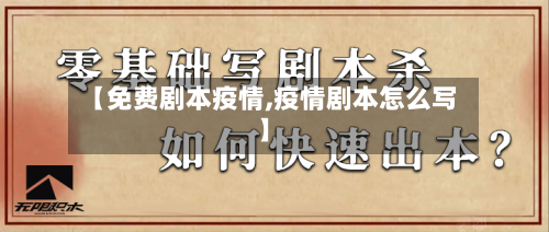 【免费剧本疫情,疫情剧本怎么写】-第1张图片