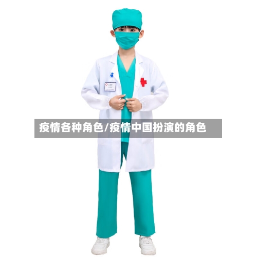 疫情各种角色/疫情中国扮演的角色