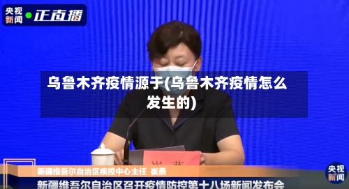乌鲁木齐疫情源于(乌鲁木齐疫情怎么发生的)-第2张图片