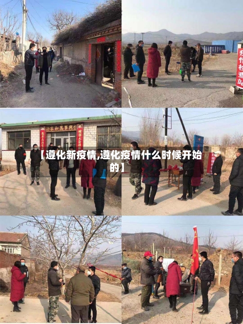【遵化新疫情,遵化疫情什么时候开始的】