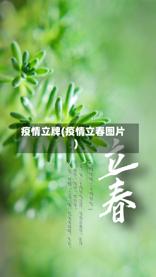 疫情立牌(疫情立春图片)