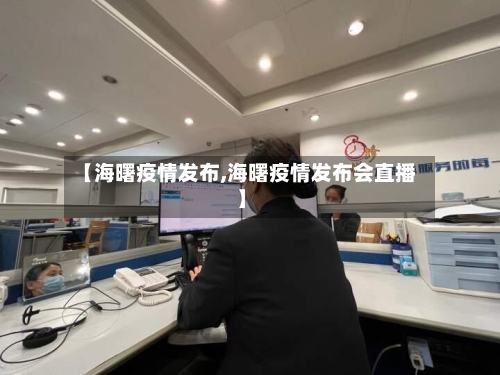 【海曙疫情发布,海曙疫情发布会直播】-第1张图片