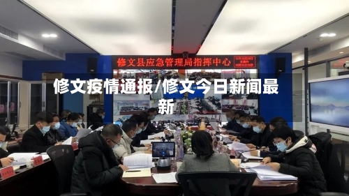 修文疫情通报/修文今日新闻最新-第1张图片