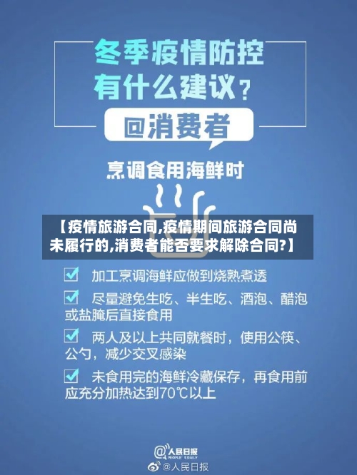 【疫情旅游合同,疫情期间旅游合同尚未履行的,消费者能否要求解除合同?】-第3张图片