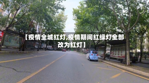 【疫情全城红灯,疫情期间红绿灯全部改为红灯】