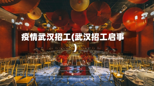 疫情武汉招工(武汉招工启事)