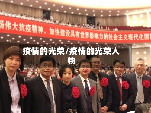 疫情的光荣/疫情的光荣人物-第1张图片