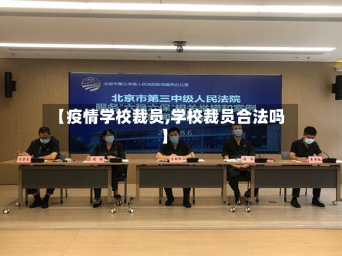 【疫情学校裁员,学校裁员合法吗】-第3张图片