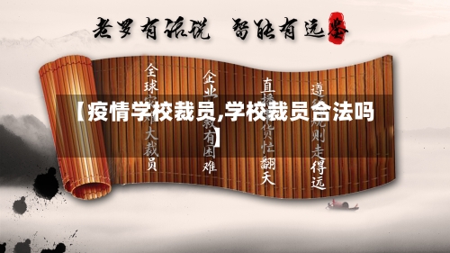 【疫情学校裁员,学校裁员合法吗】