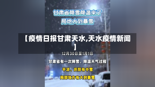 【疫情日报甘肃天水,天水疫情新闻】