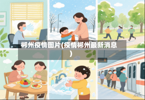 郴州疫情图片(疫情郴州最新消息)-第2张图片