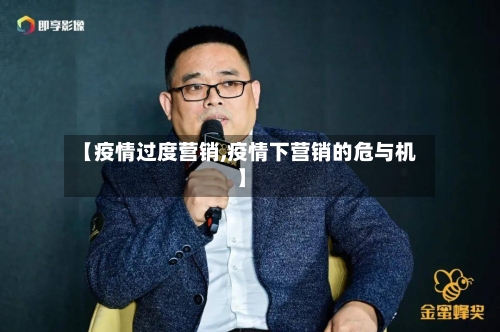 【疫情过度营销,疫情下营销的危与机】