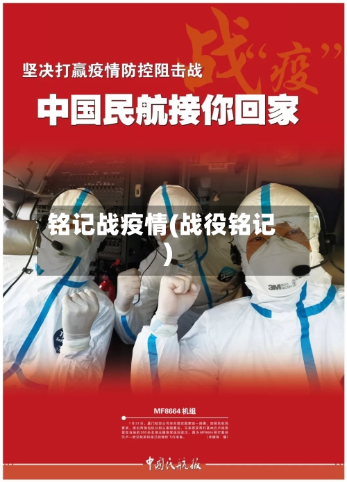 铭记战疫情(战役铭记)-第2张图片