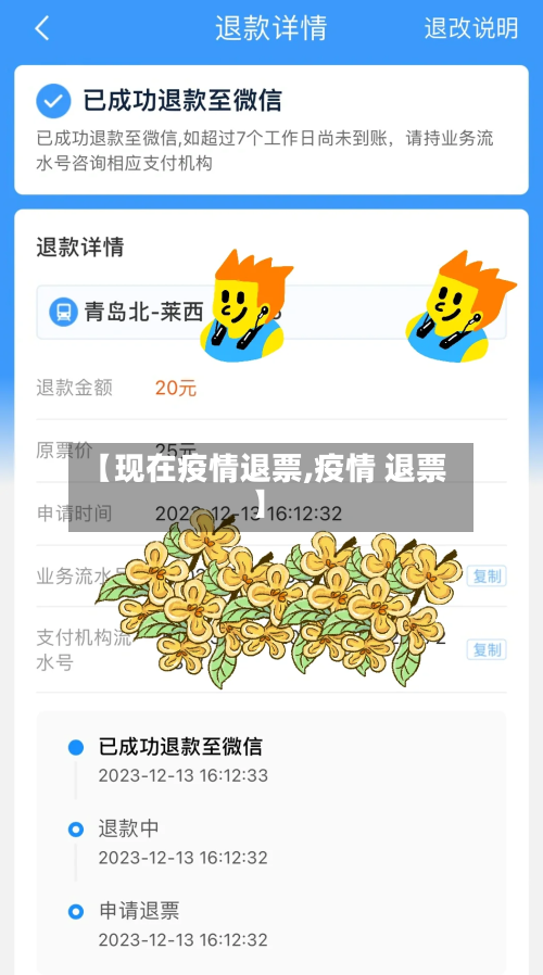 【现在疫情退票,疫情 退票】