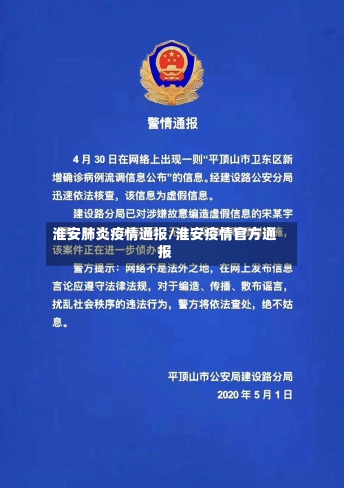 淮安肺炎疫情通报/淮安疫情官方通报