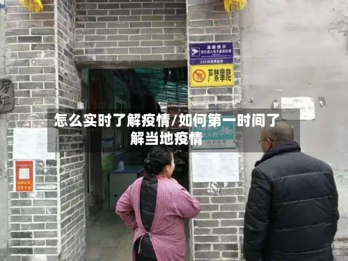 怎么实时了解疫情/如何第一时间了解当地疫情