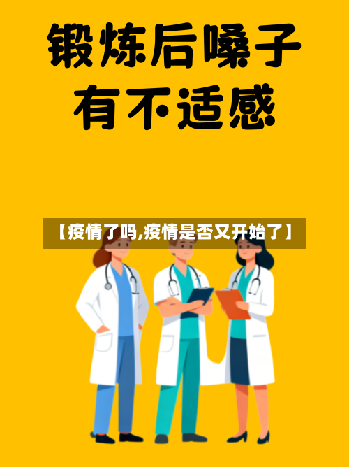 【疫情了吗,疫情是否又开始了】-第2张图片
