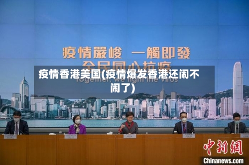 疫情香港美国(疫情爆发香港还闹不闹了)-第1张图片