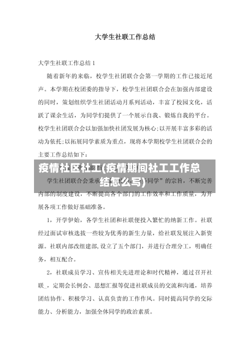 疫情社区社工(疫情期间社工工作总结怎么写)-第1张图片