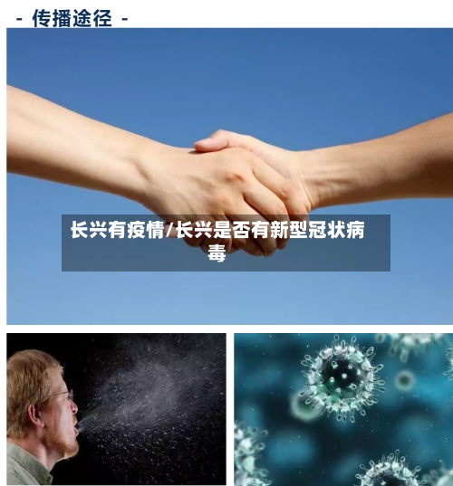 长兴有疫情/长兴是否有新型冠状病毒-第1张图片