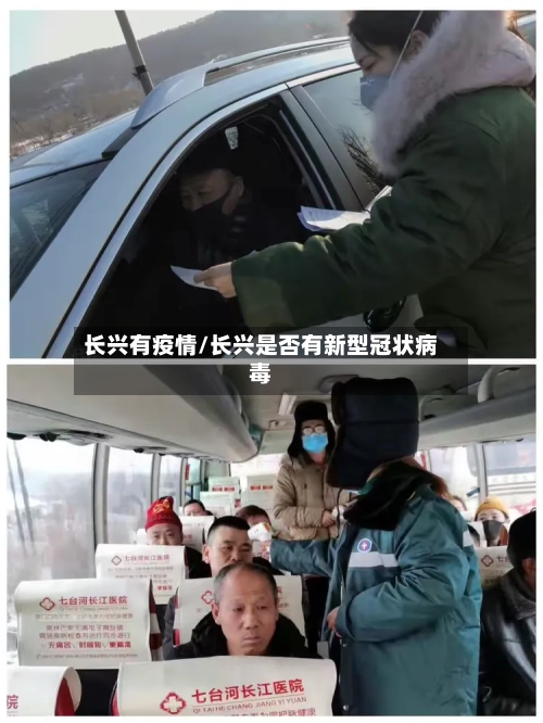 长兴有疫情/长兴是否有新型冠状病毒-第3张图片