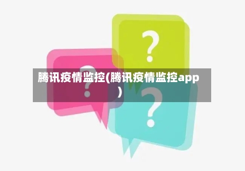 腾讯疫情监控(腾讯疫情监控app)-第1张图片