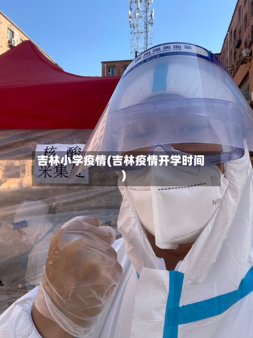 吉林小学疫情(吉林疫情开学时间)-第1张图片