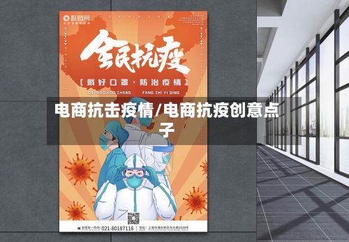 电商抗击疫情/电商抗疫创意点子-第1张图片