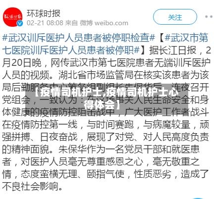 【疫情司机护士,疫情司机护士心得体会】-第1张图片