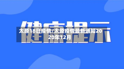 太原18日疫情/太原疫情最新通知2020年12月-第1张图片