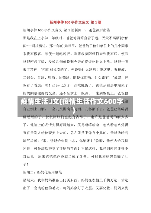 疫情生活範文(疫情生活作文600字)