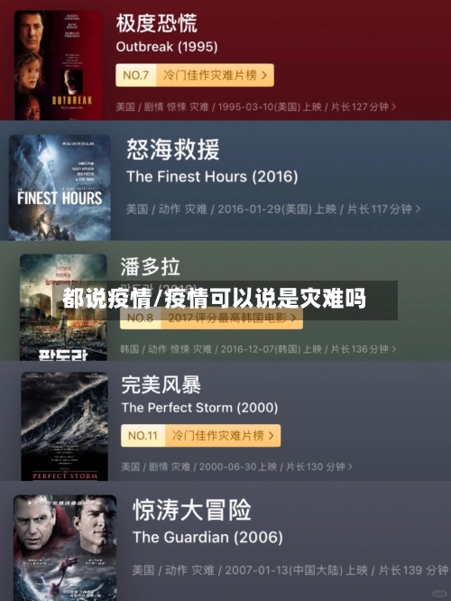 都说疫情/疫情可以说是灾难吗-第1张图片