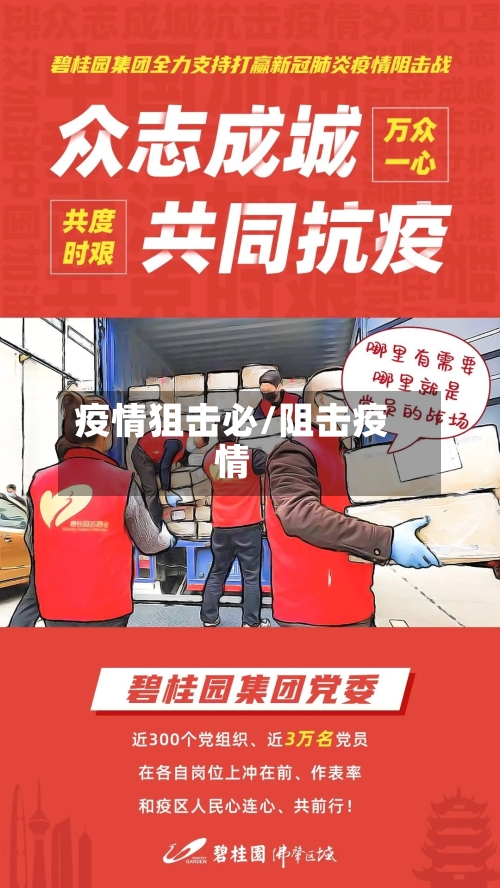 疫情狙击必/阻击疫情