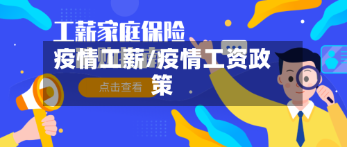 疫情工薪/疫情工资政策-第1张图片
