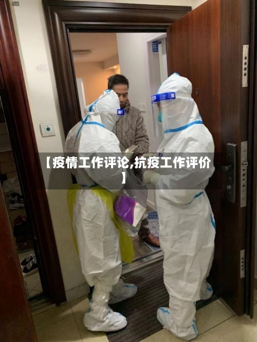 【疫情工作评论,抗疫工作评价】-第3张图片