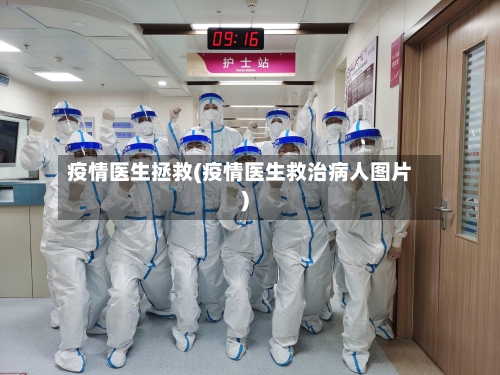 疫情医生拯救(疫情医生救治病人图片)-第2张图片