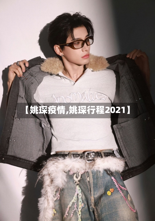 【姚琛疫情,姚琛行程2021】-第1张图片