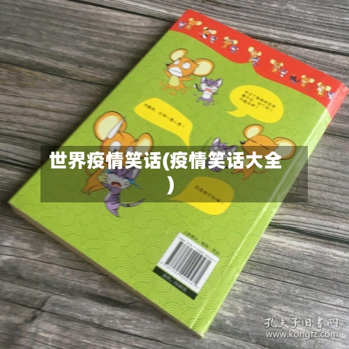 世界疫情笑话(疫情笑话大全)-第2张图片