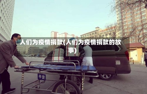 人们为疫情捐款(人们为疫情捐款的故事)-第3张图片