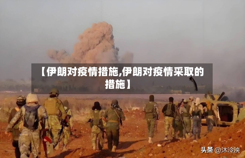 【伊朗对疫情措施,伊朗对疫情采取的措施】-第2张图片