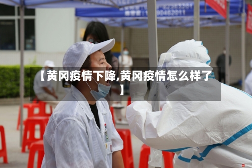 【黄冈疫情下降,黄冈疫情怎么样了】-第1张图片
