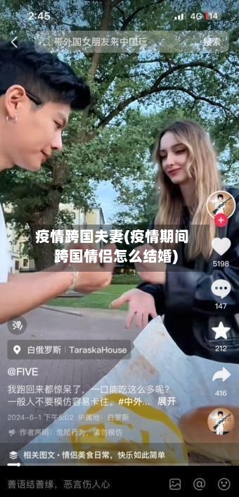 疫情跨国夫妻(疫情期间跨国情侣怎么结婚)-第2张图片